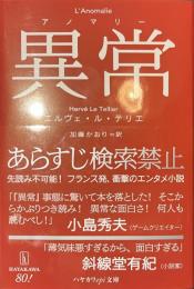 異常　アノマリー　ハヤカワepi文庫