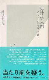 男性学入門　そもそも男って何だっけ？　光文社新書