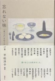 忘れない味　「食べる」をめぐる２７篇