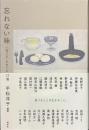 忘れない味　「食べる」をめぐる２７篇