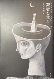 死者を救え　デイヴィッド・イグナトー詩抄