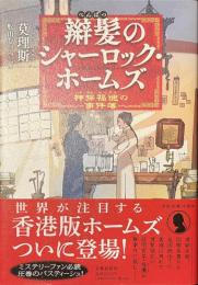 辮髪のシャーロック・ホームズ　神探福邇の事件簿