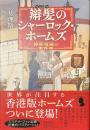 辮髪のシャーロック・ホームズ　神探福邇の事件簿