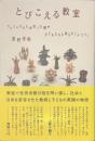 とびこえる教室　フェミニズムと出会った僕が子どもたちと考えた「ふつう」