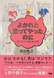 よかれと思ってやったのに　男たちの「失敗学」入門