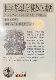 哲学者と法学徒との対話　イングランドのコモン・ローをめぐる　岩波文庫