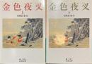 金色夜叉　岩波文庫　上下揃