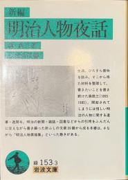 新編　明治人物夜話　岩波文庫