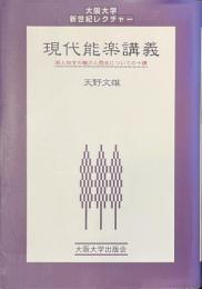 現代能楽講義　能と狂言の魅力と歴史についての十講　大阪大学新世紀レクチャー