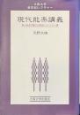 現代能楽講義　能と狂言の魅力と歴史についての十講　大阪大学新世紀レクチャー
