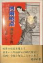 河鍋暁斎　逸話と生涯