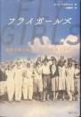 フライガールズ　逆境を乗り越えた五人の女性パイロット