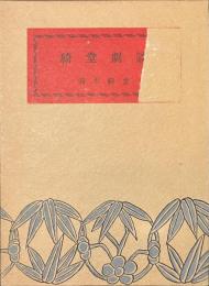 綺堂劇談