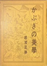 かぶきの美学