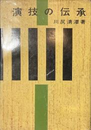 演技の伝承