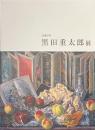 黒田重太郎展　没後３５年