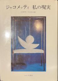 ジャコメッティ　私の現実