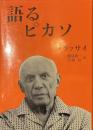 語るピカソ