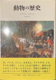 動物の歴史