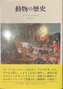 動物の歴史