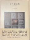 夢の漂流物（エパーヴ）　私の７０年代