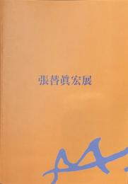 張替眞宏展　第２回多摩市在住作家シリーズ