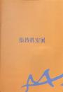張替眞宏展　第２回多摩市在住作家シリーズ