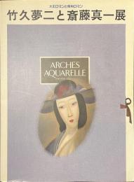 竹久夢二と斎藤真一展　大正ロマンと昭和ロマン