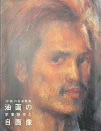 油画の卒業制作と自画像　洋画の青春群像