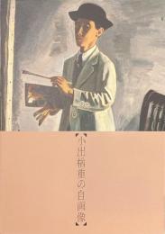 小出楢重の自画像