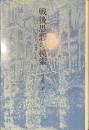 戦後思想の模索　森有正、加藤周一を読む
