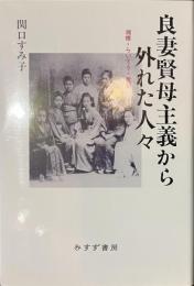 良妻賢母主義から外れた人々　湘煙・らいてう・漱石
