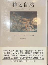神と自然　歴史における科学とキリスト教