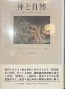 神と自然　歴史における科学とキリスト教