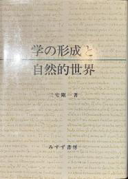 学の形成と自然的世界