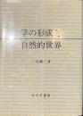 学の形成と自然的世界