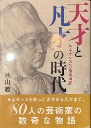 天才と凡才の時代　ルネサンス芸術家奇譚