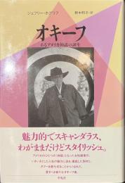 オキーフ　あるアメリカ神話の誕生