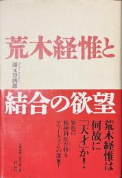 荒木経惟と結合の欲望