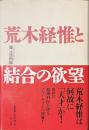 荒木経惟と結合の欲望
