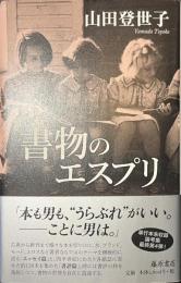 書物のエスプリ