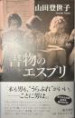 書物のエスプリ