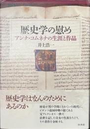 歴史学の慰め　アンナ・コムネナの生涯と作品