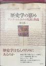 歴史学の慰め　アンナ・コムネナの生涯と作品