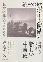 戦火の欧州・中東関係史　収奪と報復の２００年