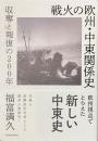 戦火の欧州・中東関係史　収奪と報復の２００年