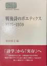 戦後詩のポエティクス　１９３５-１９５９