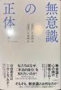 無意識の正体　「自分」とは何か　「自由」とは何か