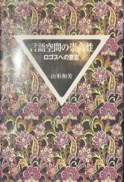言語空間の崇高性　ロゴスへの意志