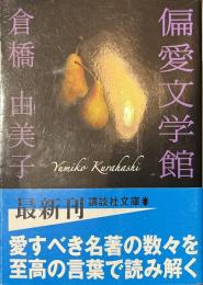 偏愛文学館　講談社文庫